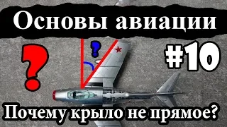 Стреловидность крыла - Основы авиации #10