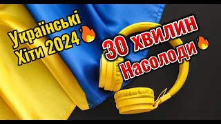 Українські хіти 2024 / 30 хвилин насолоди / Українські ремікси 2024