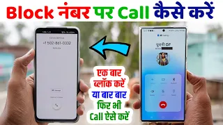 Block Number Par Call Kaise Kare | Block Number Unblock Kaise Kare | ब्लॉक नंबर पर कॉल कैसे करें #3