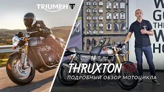 Подробный обзор Triumph Thruxton RS 2020
