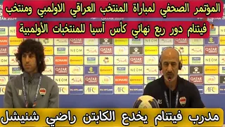 المؤتمر الصحفي لمباراة المنتخب العراقي الاولمبي ومنتخب فيتنام دور ربع نهائي كأس آسيا