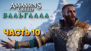 Assassin’s Creed Valhalla прохождение на русском #10 / Сюжет в Ассасин Крид Вальгалла