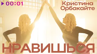 Кристина Орбакайте - Нравишься | Official Audio | 2022