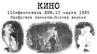 КИНО.Фестиваль 85.Полная версия.Оцифровка кассеты