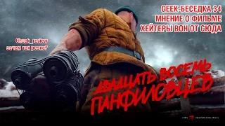 GEEK-беседка №34 Я против Chuck_review Мнение о 28 панфиловцев как блогеры убивают российское кино