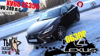 обзор LEXUS ES350 249 л.c. (XV60) - БОДРЫЙ, НО СУКА ДОРОГОЙ !