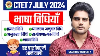 CTET 7 JULY 2024 भाषा विधियाँ by Sachin choudhary live 8pm