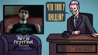 Артур FirstFeel - Битмейкер. Москва. ЧТО ТАМ У ЛЮДЕЙ #166