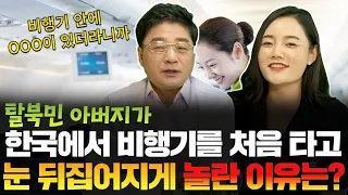 탈북민 아버지가 한국에 와서 뒤집어지게 놀란 것 TOP3