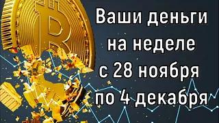 Финансовый прогноз на неделю с 28 ноября по 4 декабря! Что с деньгами?