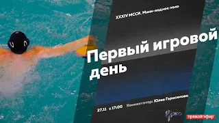 Мини-водное поло. XXXIV МССИ. Первый игровой день