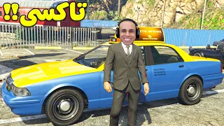 قراند 5 جاتا : وظيفتي الجديدة سواق تاكسي | GTA V !! 🚖