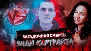 Что случилось с Энди Картрайтом? Все детали смерти рэпера