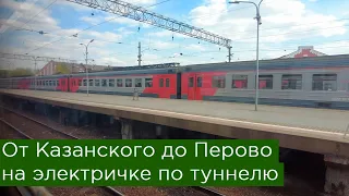 От Казанского вокзала до Перово на электричке по туннелю