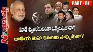 Congress Party Political Strategy to Win In 2019 Elections | Story Board Part 01 | NTV