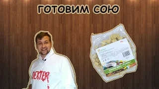 КУХНЯ ХОЛОСТЯКА (4) ГОТОВИМ СОЕВОЕ МЯСО