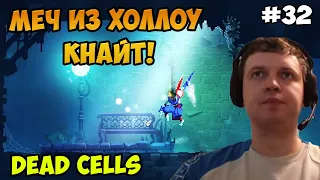 Папич играет в Dead Cells! Меч из холлоу кнайт! 32