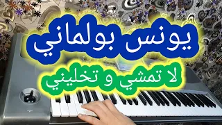 Younes Boulmani - La Tamchi Watkhlini (korg Pa900) | يونس بولماني - لا تمشي و تخليني