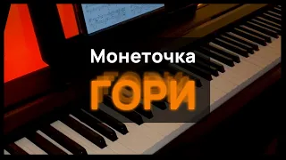 Монеточка - гори, гори, гори | ноты для фортепиано