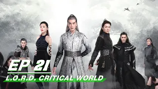 【FULL】L.O.R.D. Critical World EP21 | 爵迹 临界天下 | Joseph Zheng 郑元畅，Zhang Ming En 张铭恩 | iQIYI