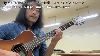 2023.5.15 "Fly Me To The Moon" ギター伴奏『スウィングストローク』