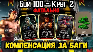 Как получить Гифт от поддержки — Бой 100 и Классический Лю Кан в башне Лотоса Mortal Kombat Mobile