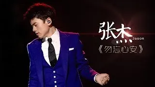 我是歌手-第二季-第3期-张杰《勿忘心安》-【湖南卫视官方版1080P】20140117