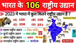 भारत के 106 राष्ट्रीय उद्यान | All 106 National Parks of India | Rashtriya Udyan Gk | Gk Trick ssc