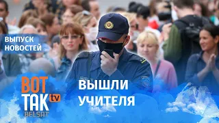 Митинг учителей в Минске | Забастовки в Беларуси / Вот так