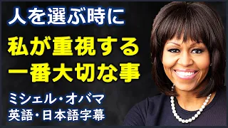 [英語モチベーション] 人を選ぶ時に私が重視する一番大切な事|ミシェル・オバマ|  Michelle Obama|日本語字幕 | 英語字幕|