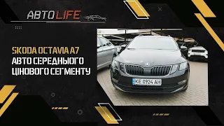 «АвтоLIFE». Skoda Octavia A7. Авто середнього цінового сегменту