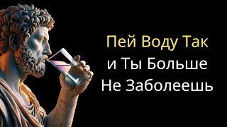 Пей ВОДУ Таким Образом, и Твоё Тело ИСЦЕЛИТСЯ Само | Стоическая Мудрость