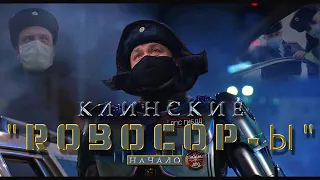 #Премьера. Клинские "ROBOCOP- ы".История фабрикации дела по ст. 19.3 КоАП РФ. #Арсенюжный #менты