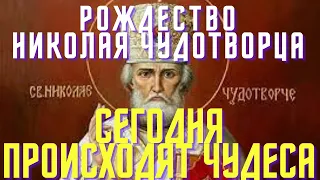 Сегодня Николай Чудотворец исполняет все желания! Рождество Святителя Николая!