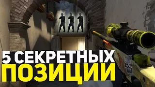 5 СЕКРЕТНЫХ ПОЗИЦИЙ В КСГО (CS:GO) | 5 САМЫХ НЕОЖИДАННЫХ ПОЗИЦИЙ В КСГО  (CS:GO) | ФИШКИ И СЕКРЕТЫ