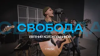 Свобода | feat. Евгений Колокольчиков | #ЦерковьБожияMusic