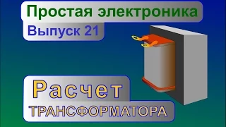 Расчет трансформатора питания. Простая электроника 21