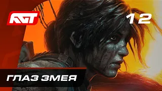 Прохождение Shadow of the Tomb Raider — Часть 12: Глаз Змея