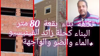 تكلفة بناء بقعة 80 متر البناء كحلة زائد الفينيسيو+الماء  والضو والواجهة