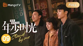 [ENG SUB] FULL《那些回不去的年少时光 Stand By Me》EP9：罗琦琦鼓励许小波 | 赵今麦白宇帆走心演绎热血青春 | MangoTV Drama