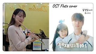 선재 업고 튀어 OST  Lovely Runner | KDrama cover