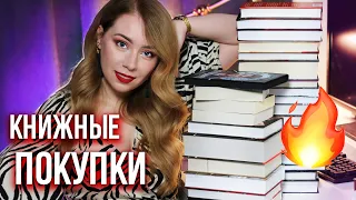 снова ОГРОМНЫЕ КНИЖНЫЕ ПОКУПКИ!🔥 горячие новинки, фэнтези, классика, ромфант