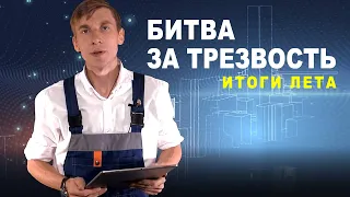 Битва за трезвость. Итоги лета (Сергей Магденко)