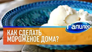 Галилео 🍨 Как сделать мороженое дома?