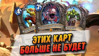 ЭТИХ КАРТ БОЛЬШЕ НЕ БУДЕТ! Что уйдёт в вольный? Часть 1 | Hearthstone - Фестиваль Легенд