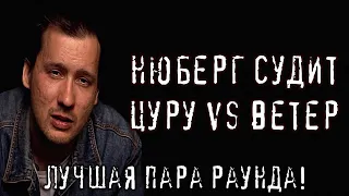 ЛУЧШАЯ ПАРА РАУНДА!  Цуру vs Ветер - НЮБЕРГ оценивает 17 Независимый Пропорция Уязвимости | РЕАКЦИЯ