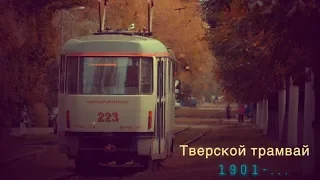 "Ушедшие в историю". История Тверского трамвая | "Gone down in history". Tram in Tver'