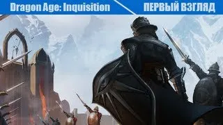 Первый взгляд. Dragon Age: Inquisition