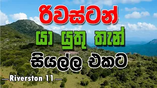 රිවස්ටන් බලන්න තියන තැන් සියල්ල දැන් බලන්න... Riverston - 11