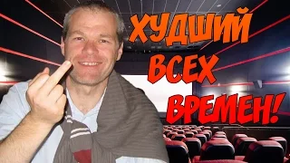 Худший режиссер всех времен?